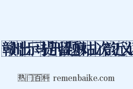 赣州出示马提刑留题麻姑山次韵近义词是什么意思的图片